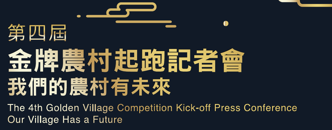 第四屆金牌農村起跑記者會，我們的農村有未來